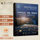 21世紀(jì)定位、導(dǎo)航、授時(shí)技術(shù)（上冊(cè)）