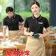 浪滔緣 餐飲工作服短袖翻領(lǐng)T恤男女燒烤超市酒店服務(wù)員火鍋店春夏裝定制 黑色【單上衣】 XL (175)