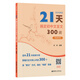 名師課堂：21天搞定初中文言文300詞（贈講解視頻）