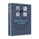 興盛與衰微：魏晉南北朝文學的經(jīng)學之源