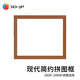 3D-JP現(xiàn)代簡(jiǎn)約平面塑料掛墻拼圖框家居裝飾畫框相框裝裱實(shí)色框防水防潮 花梨木色 常規(guī)1200片（65.6*51.8cm）