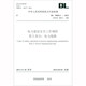 中華人民共和國(guó)電力行業(yè)標(biāo)準(zhǔn)（DL 5009.2-2013代替DL 5009.2-2004）：電力建設(shè)安全工作規(guī)程 第2部
