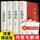 完整版四大名著原著正版全套無刪減版三國演義水滸傳西游記紅樓夢青少版小學(xué)生版初中生出版社中國文學(xué)教育白話文現(xiàn)代文書籍人民 【精裝完整版】四大名著原著正版