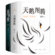 姜戎經(jīng)典套裝（狼圖騰+天鵝圖騰）（全2冊）