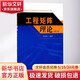 新華正版 工程矩陣理論 第2版 9787564129552 東南大學(xué)出版社