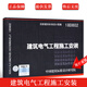 正版18D802建筑電氣工程施工安裝 國家建筑標準設計圖集 依據《建筑電氣工程施工質(zhì)量驗收規范》GB