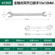 世達(dá)開(kāi)口扳手8/10/12/14/17/19/22mm雙頭固定呆頭叉口雙開(kāi)口扳子 41203_10_12mm