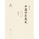 中國科舉通史—明代卷