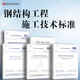 常用鋼結構工程施工規范標準  鋼結構工程施工質(zhì)量驗收標準規范  鋼結構工程規范 鋼結構工程施工技術(shù)標準 高強度連接