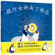提燈女神南丁格爾（麥克米倫世紀(jì)童書館）