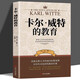 正版新書(shū)卡爾威特的教育 早期教育全書(shū)卡爾維特為人父母正面教育孩子的書(shū)籍子教育書(shū)籍 卡爾威特的教育