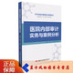 【正版現(xiàn)貨】醫(yī)院內(nèi)部審計實務(wù)與案例分析 于建麗,董立友,曹惠玲編寫