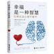 幸福是一種智慧：日常生活心理平衡術(shù)