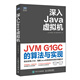 深入Java虛擬機 JVM G1GC的算法與實現(xiàn)（圖靈出品）