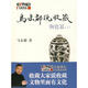 【正版現(xiàn)貨】 馬未都說收藏陶瓷篇 馬未都 著 中華書局