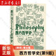 西方哲學史(第9版) (美)撒穆爾·伊諾克·斯通普夫//詹姆斯·菲澤