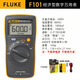 福祿克（FLUKE）數(shù)字萬能表F15B+/F17B+/F18B+/12E+/F107/F101高精度電工專用防燒 F101（不可測電流）