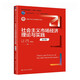 社會(huì )主義市場(chǎng)經(jīng)濟理論與實(shí)踐（第6版）（新編21世紀工商管理系列教材；國家級教學(xué)成果獎（二等獎）配