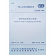 鋼結構加固設計標準 GB 51367-2019