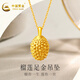 中國黃金（CHINA GOLD）  黃金吊墜足金榴蓮吊墜轉運珠金珠時尚掛墜送老婆女友生日禮物 約0.3g+品牌禮盒
