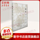 說園:典藏版(典藏版) 同濟大學出版社 陳從周 著 著 書籍