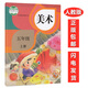 正版人教版美術(shù)書5五年級(jí)上冊(cè)  義務(wù)教育教科書  5五年級(jí)上冊(cè)美術(shù)書課本教材學(xué)生用書 人民教育出版社