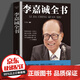 正版新書(shū)李嘉誠全書(shū) 李嘉誠自傳人生智慧成功人物傳記李嘉誠做人經(jīng)商之道李嘉誠傳記管理公司日志方法書(shū)籍書(shū)籍