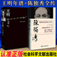 王明年譜+陳獨秀全傳 中國歷史人物傳記 社會科學(xué)文獻(xiàn)出版社