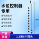 創(chuàng)新者304不銹鋼水位控制器全自動水泵液位控制器探頭液位傳感器通用 1.5米6個探頭（39型控制器使用）