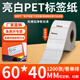 多標 亮白PET標簽紙30*40*50空白不干膠二維碼條形碼自粘高溫貼紙切割設備光面防水撕不破防油pet打印 60*40-單排1200張 貨號-0774