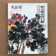 中國好丹青 大師條幅精品復制 吳昌碩畫(huà)集 原大級高清巨幅大圖教學(xué)臨摹范本
