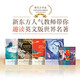 新東方書蟲·世界名著英文版精讀：福爾摩斯+海的女兒+猴爪+西游記 共4冊  