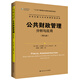 公共財政管理：分析與應(yīng)用（第九版）（公共行政與公共管理經(jīng)典譯叢）