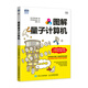 圖解量子計算機 量子計算研發(fā)量子計算機原理科普書(shū)籍 量子物理信息論計算機科學(xué) 量子電路量子算法量子力學(xué)