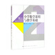 小學(xué)數學(xué)課程與教學(xué)基礎（21世紀小學(xué)教師教育系列教材）