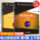 【官方包郵】電力系統分析何仰贊 上下冊 第四版 第4版 溫增銀 華中科技大學(xué)出版社 共2本