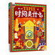 時(shí)間是什么 給孩子的時(shí)間啟蒙科普繪本 養成合理規劃時(shí)間的好習慣 精裝版 