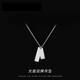 QMXD刻字項(xiàng)鏈男潮吊牌學(xué)生項(xiàng)鏈氣質(zhì)百搭掛飾男生簡約搭配刻字吊墜