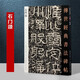 石門頌 傳世經(jīng)典書法碑帖49 東漢隸書原碑拓高清隸書 毛筆臨摹練字碑帖 河北教育出版社