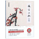 中國畫國畫入門技法教程技有所承畫梅花八所美術(shù)學(xué)院老師聯(lián)合推薦從入門到提高的國畫教程圖解視頻講座臨摹創(chuàng)作賞析梅花繪畫基礎(chǔ)入門