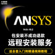 ANSYS軟2024/19.2/17.0/ Workbench/CFX/Fluent安裝包服務(wù)教程 ansys 2021 遠程協(xié)助安裝