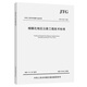 城鎮(zhèn)化地區(qū)公路工程技術(shù)標準（JTG 2112—2021）