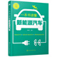 一本書讀懂新能源汽車（全彩圖解 新能源汽車知識(shí)科普書）