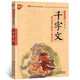 國學(xué)誦讀本：千字文 注音版小學(xué)生文白對照原文注釋兒童版中華傳統(tǒng)國學(xué)經(jīng)典名著兒童版小學(xué)生閱讀課外書 中國少年兒童出版社u+