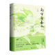 南方有嘉木 茅盾文學(xué)獎(jiǎng)得主王旭烽作品 文學(xué)小說(shuō)