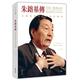 【現(xiàn)貨j】港臺原版 朱镕基傳 朱镕基與現(xiàn)代中國的轉(zhuǎn)型 第二版 龍安志 香港中和出版【上海香港三聯(lián)書店】
