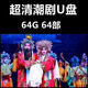 潮劇全劇視頻U盤廣東潮劇一二團(tuán)高清潮汕整劇戲:看戲機(jī)電視機(jī)優(yōu)盤 64G 超清潮劇64部