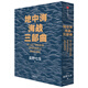  地中海海戰(zhàn)三部曲 鹽野七生作品 中信出版社