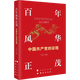 百年風(fēng)華正茂：中國共產(chǎn)黨的征程（YJ）