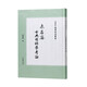 未名齋古典目錄學(xué)考論（古典目錄學(xué)研究叢書(shū)）